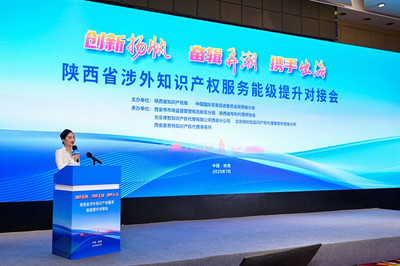 陜西省涉外知識產權服務能級提升對接會在西安成功舉辦