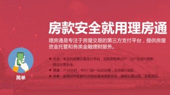 理房通APP使用指南與常見問題解析 鏈家旗下的房屋交易資金管家